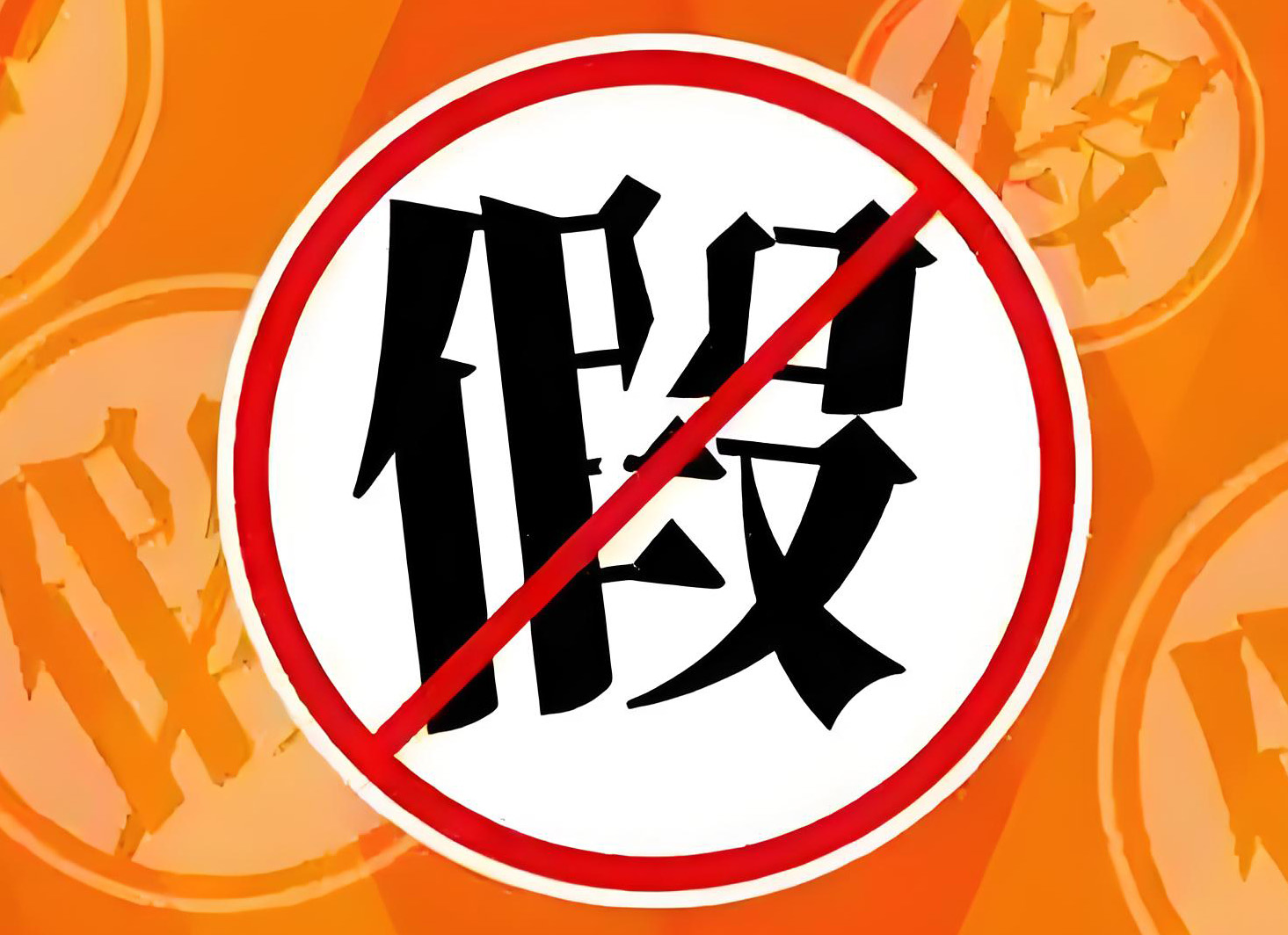 產品反假冒